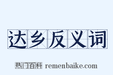 达乡反义词是什么意思的图片